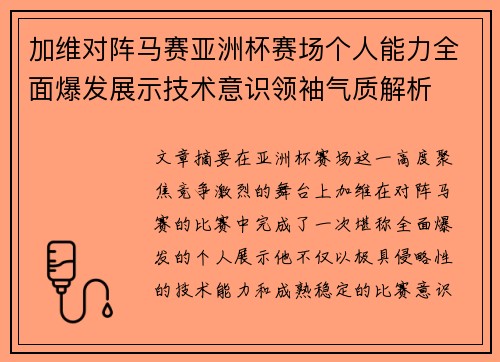 加维对阵马赛亚洲杯赛场个人能力全面爆发展示技术意识领袖气质解析