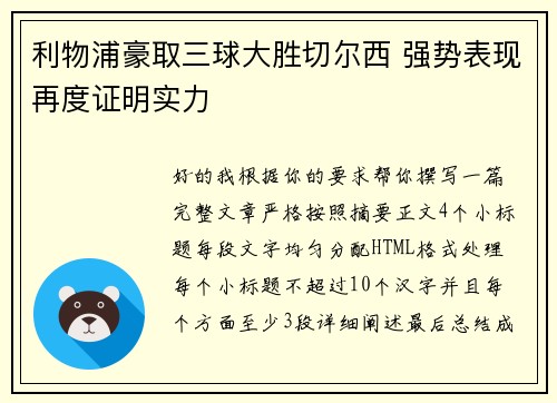 利物浦豪取三球大胜切尔西 强势表现再度证明实力