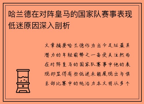 哈兰德在对阵皇马的国家队赛事表现低迷原因深入剖析