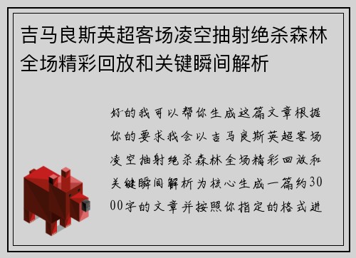 吉马良斯英超客场凌空抽射绝杀森林全场精彩回放和关键瞬间解析 吉马良斯英超客场凌空抽射绝杀森林全场精彩回放和关键瞬间解析