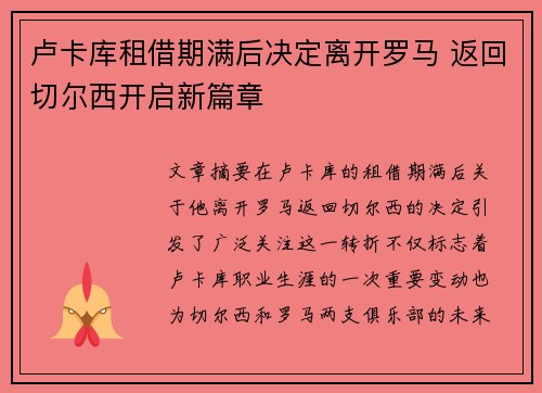 卢卡库租借期满后决定离开罗马 返回切尔西开启新篇章 卢卡库租借期满后决定离开罗马 返回切尔西开启新篇章