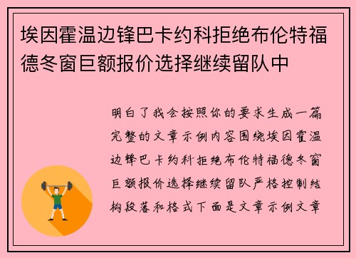 埃因霍温边锋巴卡约科拒绝布伦特福德冬窗巨额报价选择继续留队中 埃因霍温边锋巴卡约科拒绝布伦特福德冬窗巨额报价选择继续留队中