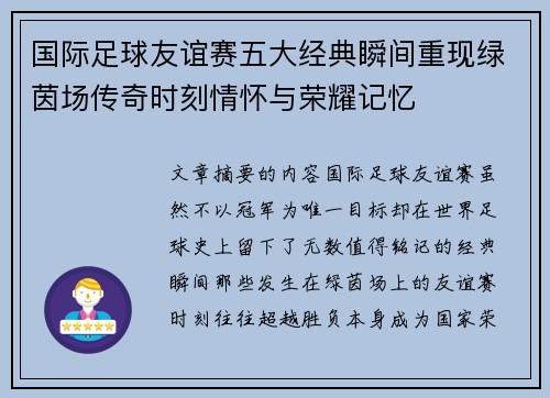 国际足球友谊赛五大经典瞬间重现绿茵场传奇时刻情怀与荣耀记忆 国际足球友谊赛五大经典瞬间重现绿茵场传奇时刻情怀与荣耀记忆