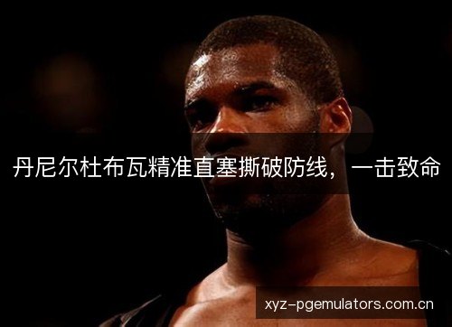 丹尼尔杜布瓦精准直塞撕破防线，一击致命