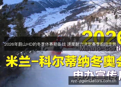 2026年蔚山HD的冬季休赛期备战 速度耐力决定赛季前段走势 2026年蔚山HD的冬季休赛期备战 速度耐力决定赛季前段走势